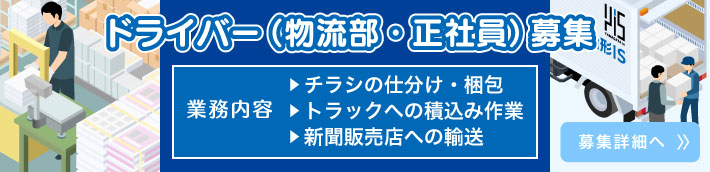 ドライバー（物流部・正社員）募集