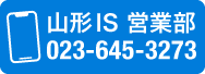 山形IS 営業部：023-645-3273